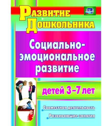 Книга Издательство Учитель «Социально-эмоциональное развитие детей 3-7 лет