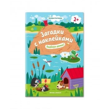 Книга с наклейками