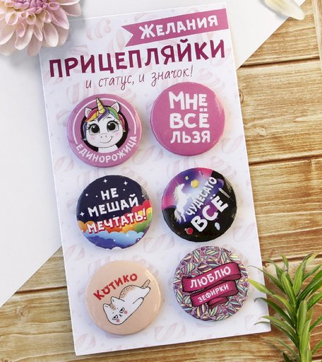 Набор значков Орландо - Прицепляйки Желания, 3.8 см