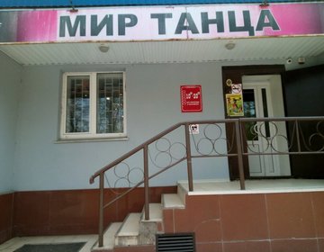 Детский магазин МИР ТАНЦА  в Липецке