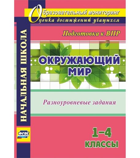 Книга Издательство Учитель «Окружающий мир. 1-4 классы