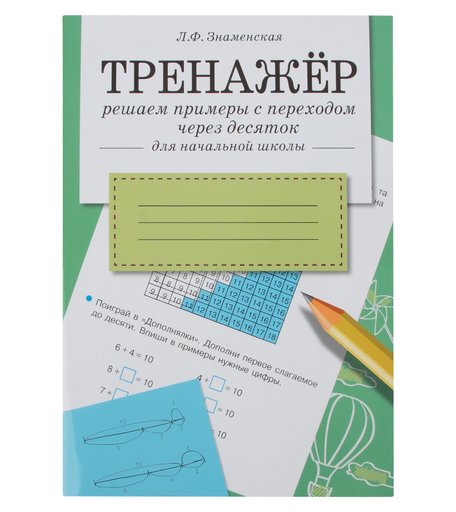 Тренажер Стрекоза «Решаем примеры с переходом через десяток» 6+