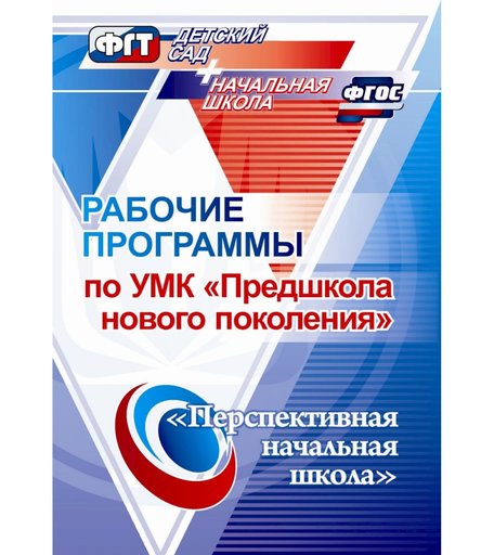 Книга Издательство Учитель «Рабочие программы по УМК Предшкола нового поколения