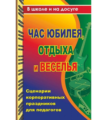 Книга Издательство Учитель «Час юбилея, отдыха и веселья