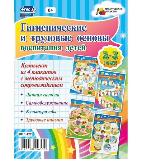 Набор плакатов Издательство Учитель Гигиенические и трудовые основы воспитания детей дошкольного возраста. 2-3 года- 4 плаката с методическим сопровождением