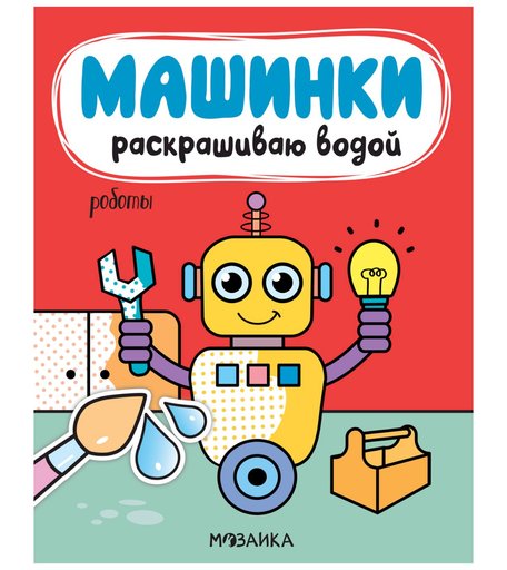 Книга Мозаика Kids «Машинки. Раскрашиваю водой. Роботы» 1+