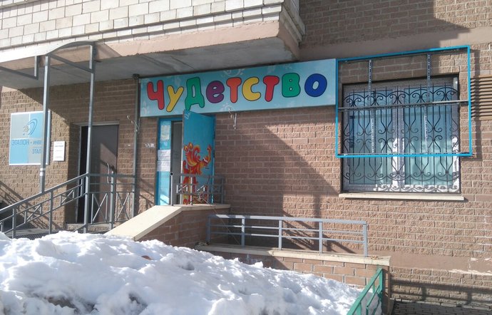 Фото магазина для детей Чудетство Фотография детского магазина Чудетство