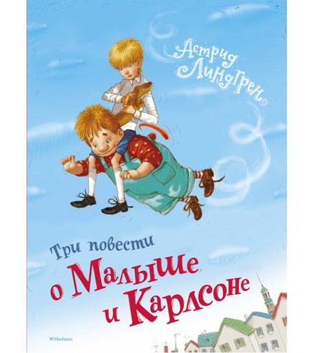 Махаон Книга Линдгрен. Три повести о Малыше и Карлсоне