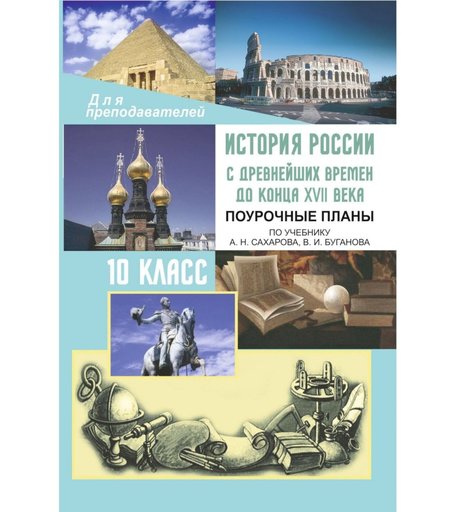 Книга Издательство Учитель «История России с древнейших времен до конца XVII века. 10 класс