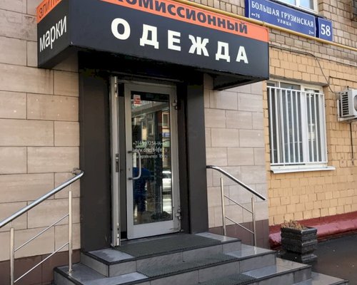 Комиссионный Магазин Элитной Одежды