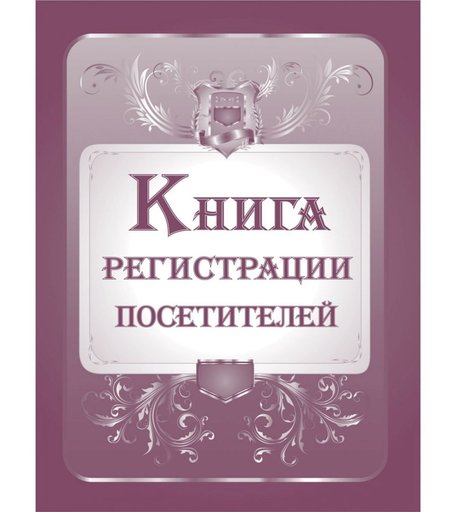 Книга регистрации посетителей Издательство Учитель