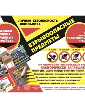 Плакат Издательство Учитель Личная безопасность школьника. Взрывоопасные предметы