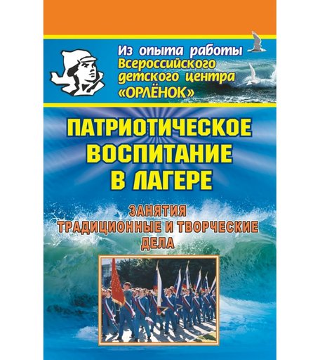 Книга Издательство Учитель «Патриотическое воспитание в лагере. Занятия, традиционные и творческие дела