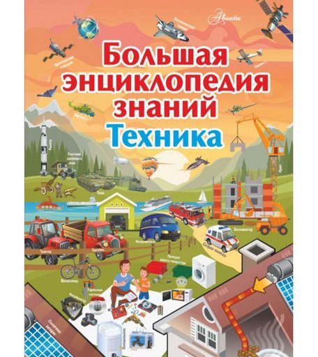 Издательство АСТ Большая энциклопедия знаний. Техника