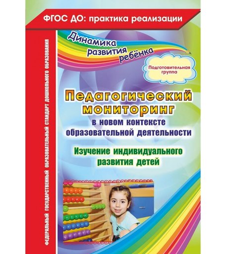 Книга Издательство Учитель «Педагогический мониторинг в новом контексте образовательной деятельности. Подготовительная группа