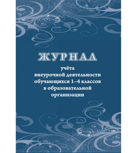 Журнал учета внеурочной деятельности обучающихся 1-4 классов в образовательной организации Издательство Учитель