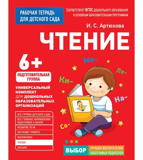 Книга Росмэн «Стение. Подготовительная группа» 5+