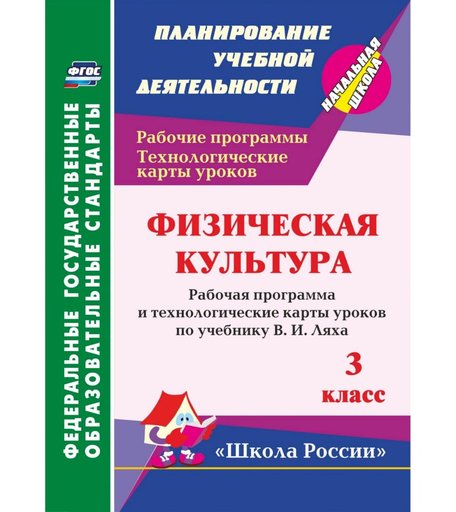 Книга Издательство Учитель «Физическая культура. 3 класс: рабочая программа