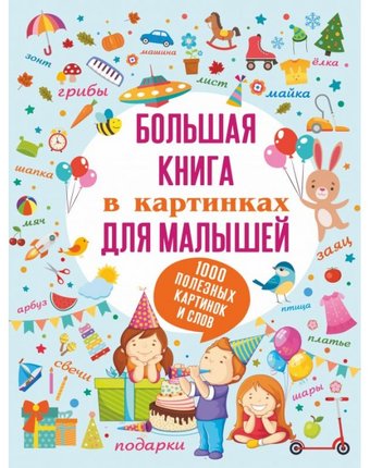 Издательство АСТ Большая книга в картинках для малышей