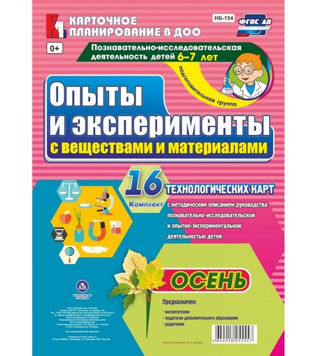 Книга Издательство Учитель «Опыты и эксперименты с веществами и материалами. Осень.