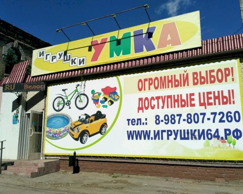 Фотография детского магазина Умка на ул. Астраханской