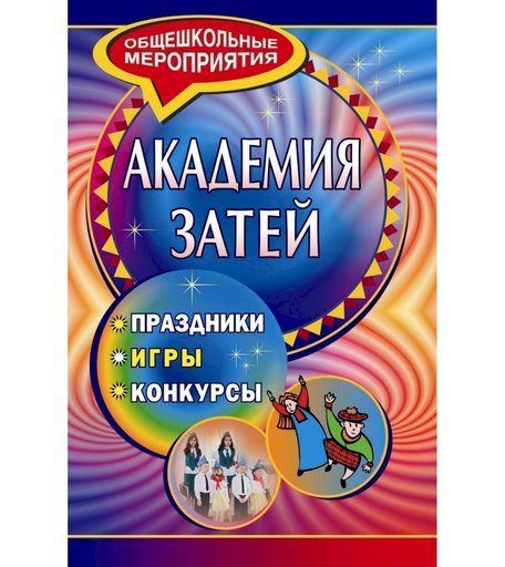 Книга Издательство Учитель «Академия затей