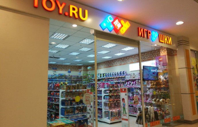 Фото магазина для детей Toy.ru Фотография детского магазина Toy.ru