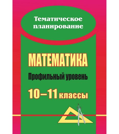 Книга Издательство Учитель «Математика. 10-11 классы