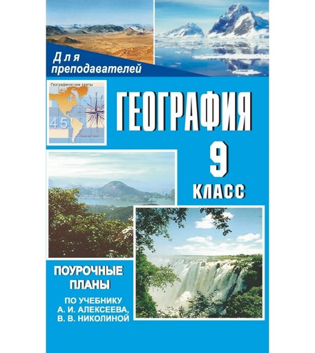 Книга Издательство Учитель «География. 9 класс