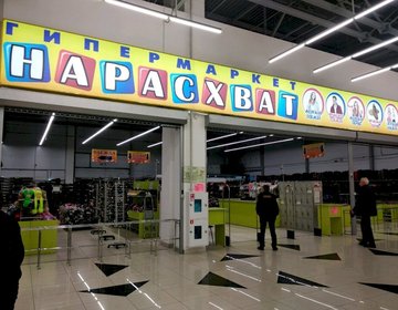 Детский магазин Нарасхват в Новосибирске Детский магазин Нарасхват в Новосибирске