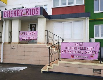 Детский магазин Cherry kids в Волжском
