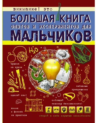 Издательство АСТ Большая книга опытов и экспериментов