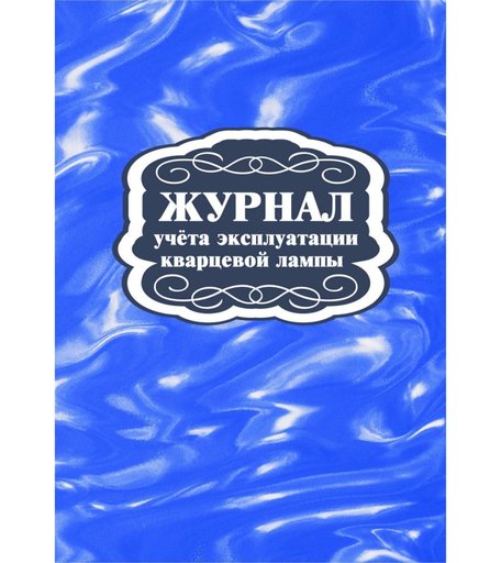 Журнал учета эксплуатации кварцевой лампы Издательство Учитель