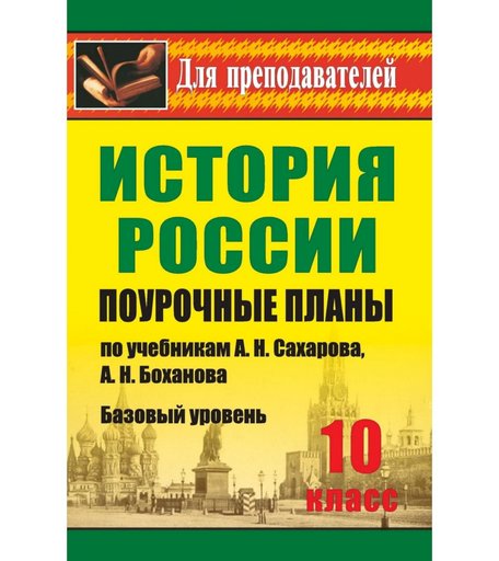 Книга Издательство Учитель «История. 10 класс