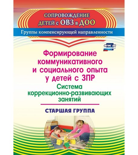 Книга Издательство Учитель «Формирование коммуникативногои социального опыта у детей с задержкой психического развития. Старшая группа