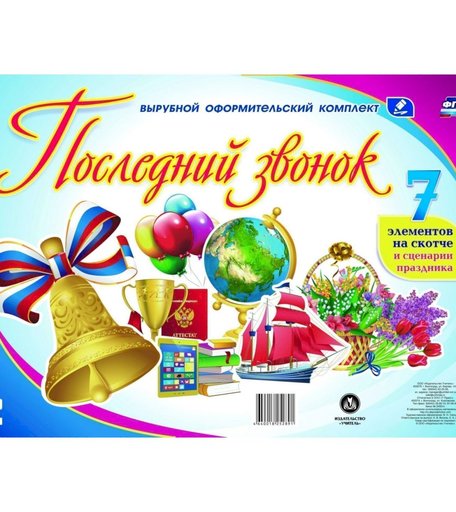 Плакат Издательство Учитель Последний звонок