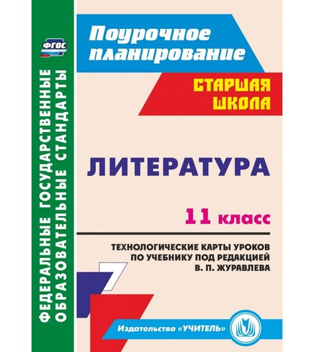 Книга Издательство Учитель «Литература. 11 класс