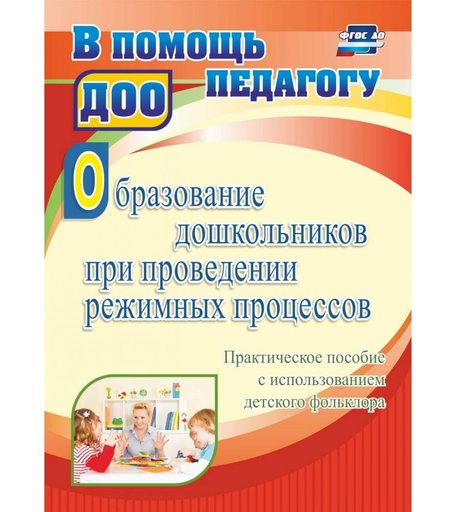 Книга Издательство Учитель «Образование дошкольников при проведении режимных процессов