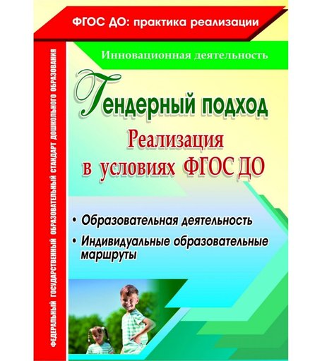 Книга Издательство Учитель «Гендерный подход. Реализация в условиях ФГОС ДО. Образовательная деятельность, индивидуальные образовательные маршруты