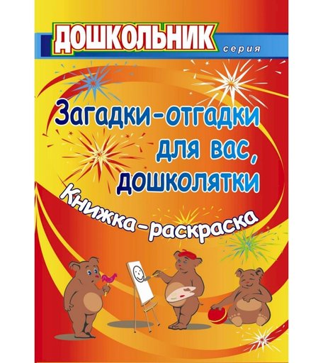 Книга Издательство Учитель «Загадки-отгадки для вас, дошколятки! Обучающая книжка-раскраска
