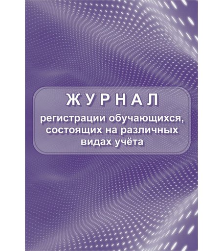 Журнал регистрации обучающихся, состоящих на различных видах учета Издательство Учитель