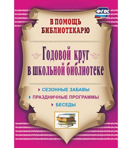 Книга Издательство Учитель «Годовой круг в школьной библиотеке