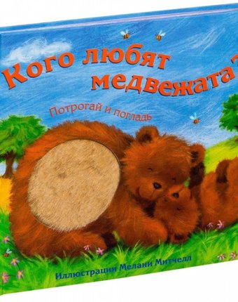 Мозаика kids Книжка Потрогай и погладь Кого любят медвежата?