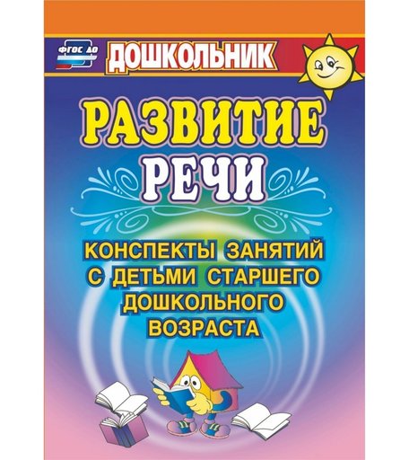 Книга Издательство Учитель «Развитие речи