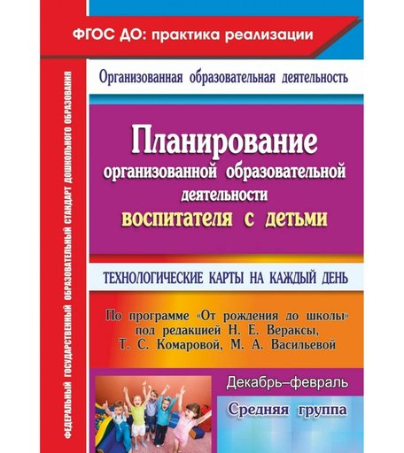Книга Издательство Учитель «Планирование воспитателя с детьми средней группы: технологические карты на каждый день. От рождения до школы