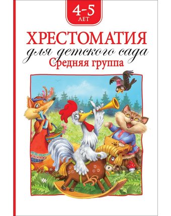 Миниатюра фотографии Книга росмэн «хрестоматия для детского сада. средняя группа
