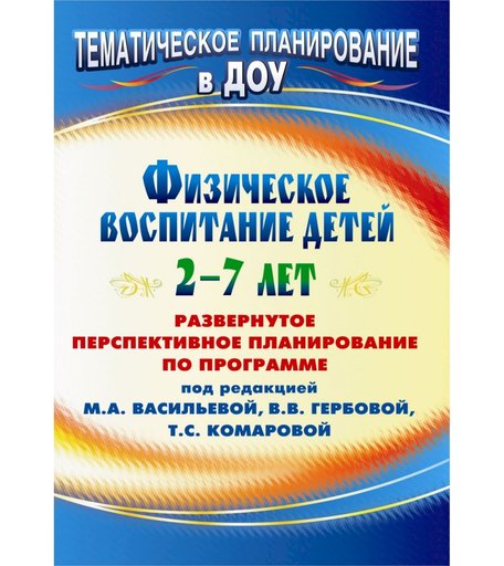 Книга Издательство Учитель «Физическое воспитание детей 2-7 лет