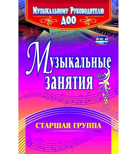 Книга Издательство Учитель «Музыкальные занятия. Старшая группа