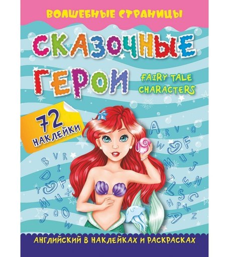Книга Издательство Учитель «Fairy Tale Characters. Сказочные герои: английский в наклейках и раскрасках. 72 наклейки
