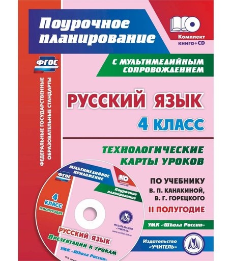 Книга Издательство Учитель «Русский язык. 4 класс